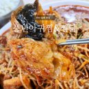 풍년아구찜 | 안산 일동 맛집 | 풍년아귀찜&amp;찜닭, 제일cc맛집 아귀찜 후기