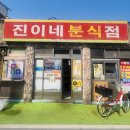 진이네분식