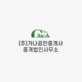 가나공인중개사사무소중개법인 이미지