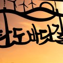 2025년 5월 11일 둘레길코스 구봉도와 탄도항의 낙조산행 이미지