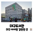주정차단속-053 | 곳 대구도서관 지하부터 옥상까지 완벽 정복! 주차꿀팁까지 다 알려주는 찐 대구도서관 위치 꼼꼼 후기