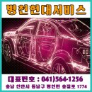 병천현대써비스 이미지