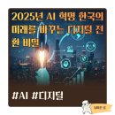<평생학습도시 - 4차 산업혁명시대 > 인공지능 빅데이터 과정 | 2025년 AI 혁명 한국의 미래를 바꾸는 디지털 전환 비밀