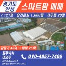 스마트공인중개사사무소 | 경기도 안성시 스마트팜 부지 매매 | 7,121평 유리온실·비닐하우스·사무동 완비 농림지역 매매- 원주박사