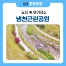 냉천근린공원 이미지