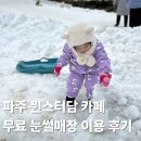 뮌스터담 | 파주 뮌스터담 카페 무료 눈썰매장 이용 후기