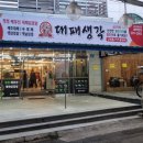 동마산찜 | 합성동 대패생각 동마산시장 대패삼겹살 맛집 내돈내산 주차방법