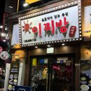 이찌방이야기 | 건대입구 술집ㅣ술보다 분위기에 취하는 이자카야 감성 술집 "이찌방 이야기" 본점 방문후기