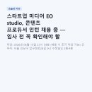 스타트업 미디어 EO studio, 콘텐츠 프로듀서 인턴 채용 중 — 입사 전 꼭 확인해야 할 것들