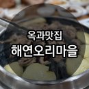[내돈내산] 곡성 옥과 맛집 &#34;해연오리마을&#34;