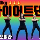 더다이어트댄스 이미지