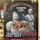 땅스부대찌개 군산조촌점 이미지