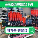 곤지암스키장 렌탈샵 추천 리프트권 및 스키강습 할인 메가폰 방문 후기
