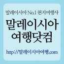 말레이시아 여행 No.1 "http://말레이시아여행.com" 이미지