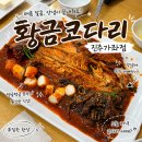 황금코다리(안산이동점) | 진주 호탄동맛집 황금코다리 진주가좌점 막걸리 공짜 후기