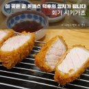 시키카츠(sikiKATSU) | 회기 돈까스 덕후들 주목! 경희대 돈까스 맛집 &lt;시키카츠&gt; 다녀온 맛집 블로거 최초 후기&amp;평점 공개