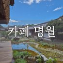 김해글로벗도서관 | 김해 카페 명월｜물안개 정원이 아름다운 김해 한옥카페
