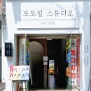 포토필스튜디오 - 가평군 잠곡로 13 | 포토필스튜디오