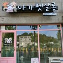 아가펫살롱 이미지