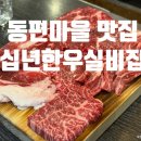 파크애비뉴B | 관양동 맛집)십년한우실비집 인덕원점 - 동편마을 가성비 한우 가족모임 회식장소 추천