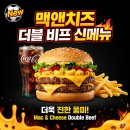 더블앤제로 | 맥도날드 맥앤치즈 더블 비프 솔직 후기 칼로리 가격 정보까지