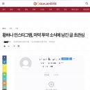 기래기 참 대단합니다. 낚시질 기사제목 이미지