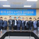 순천시 노사민정 협의회 이미지