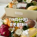 프룻올데이 | 서울 광진구 과일 ‘프룻올데이’ 과일바구니 미리 명절 선물 후기
