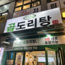 새한빌딩 | 세종 도담동 맛집 승도리네곱도리탕 솔직 후기