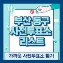초량1동 행정복지센터 1층 | 부산 동구 사전투표소 위치 리스트 🗳️