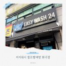 아리랑세탁 | 화곡동빨래방 이지워시 화곡점 셀프빨래방 추천(후기, 가격)