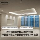 동탄 조명 목공 시공으로 전체리모델링 효과, 동탄2 중흥S클래스에듀하이 32평 인테리어 후기