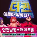 ★유아도 초등학생도도 즐겁게 볼 수 있는 어린이뮤지컬[더퀸_선덕여왕의 귀환]_인천 이미지