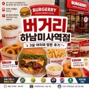 팔공티 하남미사역점 | 미사역 수제버거 가성비 끝판왕 버거리 하남미사역점 아이와 방문 후기