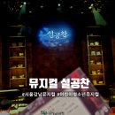 보드로 만나는 역사_조선 | 뮤지컬 설공찬 프리뷰 후기, 지루한 교과서 대신 무대 위 고전소설