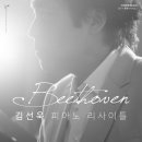 김선욱 피아노 리사이틀 이미지