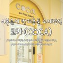 코카coca | 시흥 은계지구 반려견 수제간식 전문점 코카(COCA) 내돈내산 후기