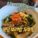 운정 스타필드 빌리지 근처 보리밥 맛집 꽁당 보리밥&두부찜 막걸리 무한리필 되는 한식 후기