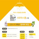 [사단법입 도구] "2023년 KB Dream Wave 2030 KB라스쿨 고등" 사업참여 안내 이미지