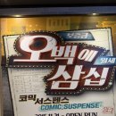 꿀잼컴퍼니 | [혜화 대학로 연극 추천] 인터파크 예매율 1위 연극 아트리컴퍼니 '오백에 삼십' 솔직 후기