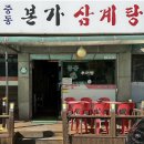 중동본가삼계탕 이미지