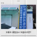 종합자동차 | 남인천현대출장검사장 자동차 종합검사 후기