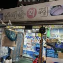 섬마을횟집 이미지