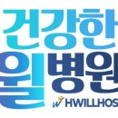 건강한윌병원 네이버블로그