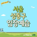 도봉-도봉-서울도봉-2123 | [0914임장] 성동구 행당,응봉, 금호, 옥수 임장 예습