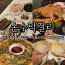 소아빠돼지엄마 | 중화산동 전주 막걸리 맛집 손수막걸리에서 3명이 한상차림 받은 후기!