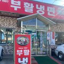 부활냉면 이미지