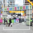 퀼트(취미야간) | 케미스트릿강남역페스티벌 2025 11월 후기
