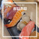 스까똘라까페 | 고양일산 청담초밥 일산점 | 조금은 아쉬운 일산 초밥집 후기