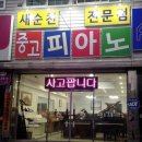 새순천중고피아노